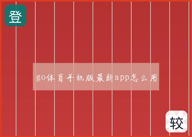 go体育手机版最新app怎么用