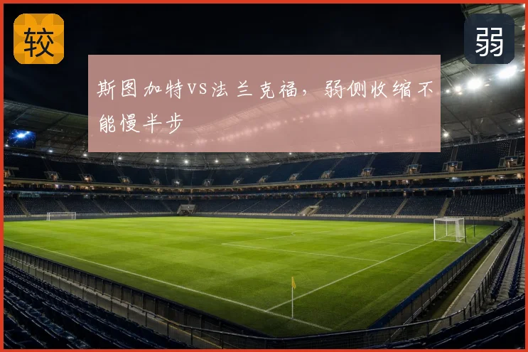 斯图加特vs法兰克福,弱侧收缩不能慢半步