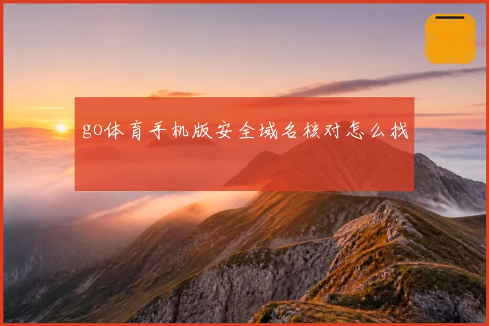 go体育手机版安全域名核对怎么找