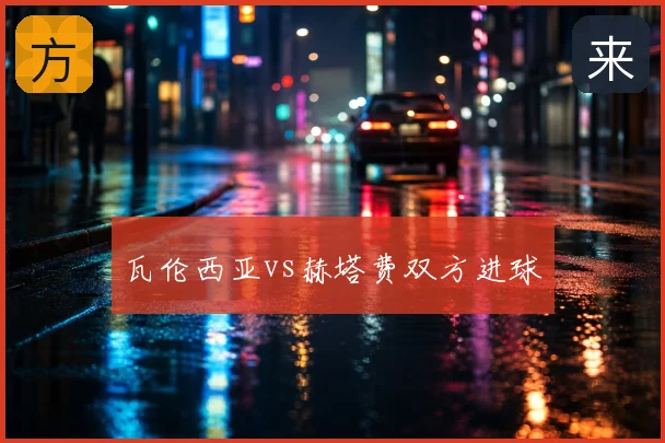 瓦伦西亚vs赫塔费双方进球