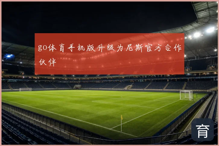 go体育手机版升级为尼斯官方合作伙伴