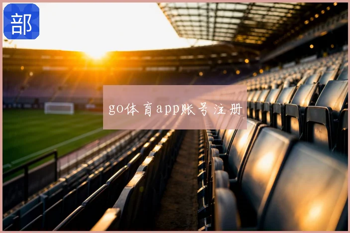 go体育app账号注册