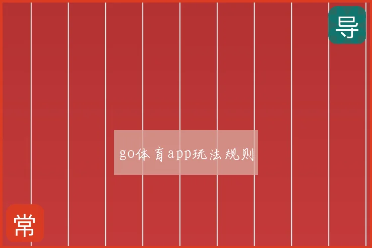 go体育app玩法规则