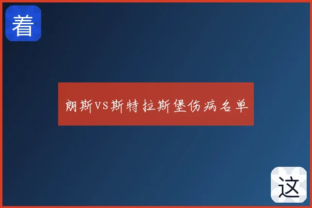 朗斯vs斯特拉斯堡伤病名单