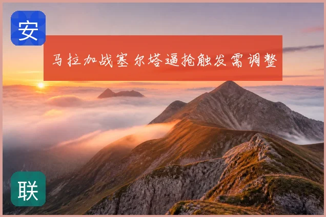 马拉加战塞尔塔逼抢触发需调整