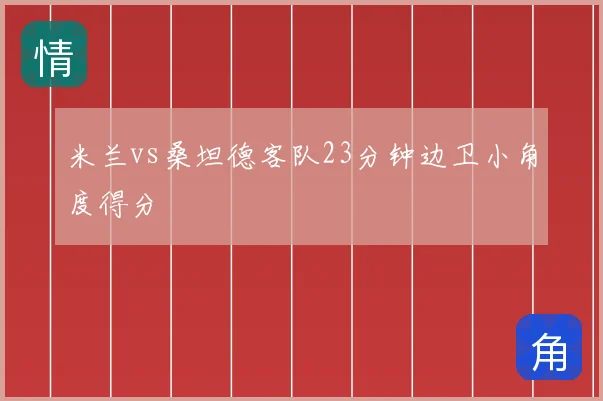 米兰vs桑坦德客队23分钟边卫小角度得分