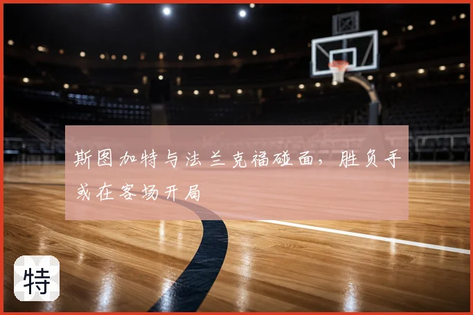 斯图加特与法兰克福碰面，胜负手或在客场开局