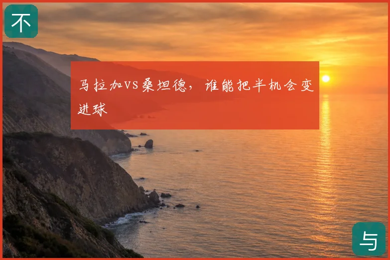 马拉加vs桑坦德,谁能把半机会变进球