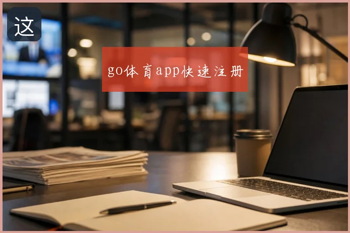 go体育app快速注册