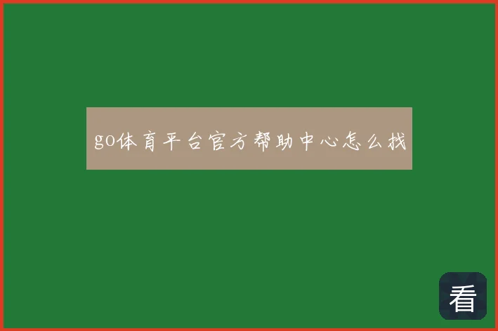 go体育平台官方帮助中心怎么找