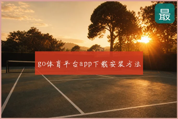 go体育平台app下载安装方法