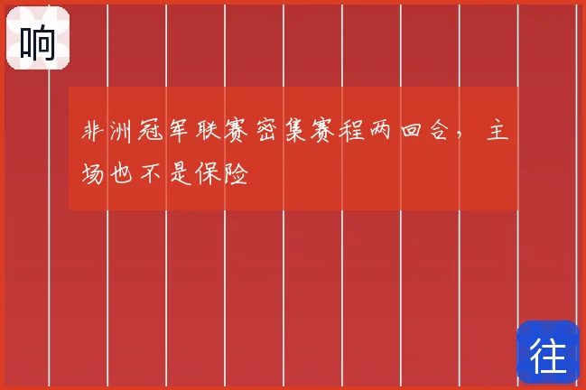 非洲冠军联赛密集赛程两回合，主场也不是保险