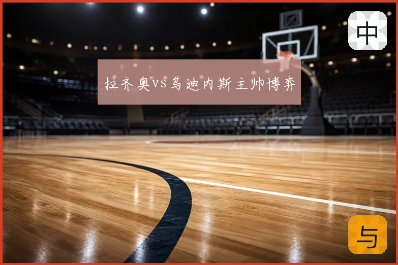 拉齐奥vs乌迪内斯主帅博弈