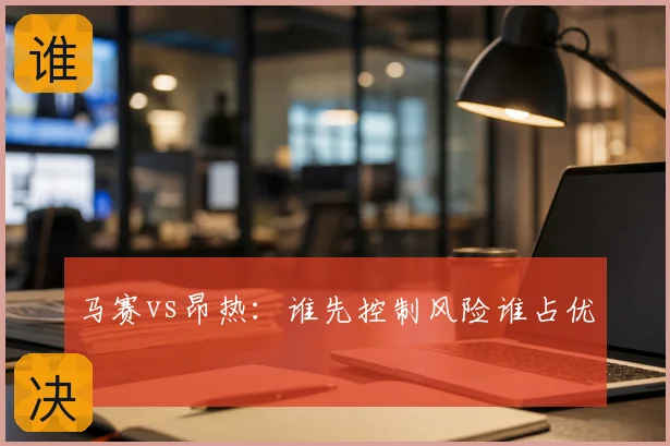 马赛vs昂热：谁先控制风险谁占优